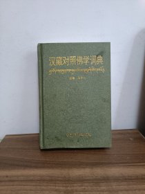 汉藏对照佛学词典