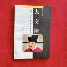 大变法