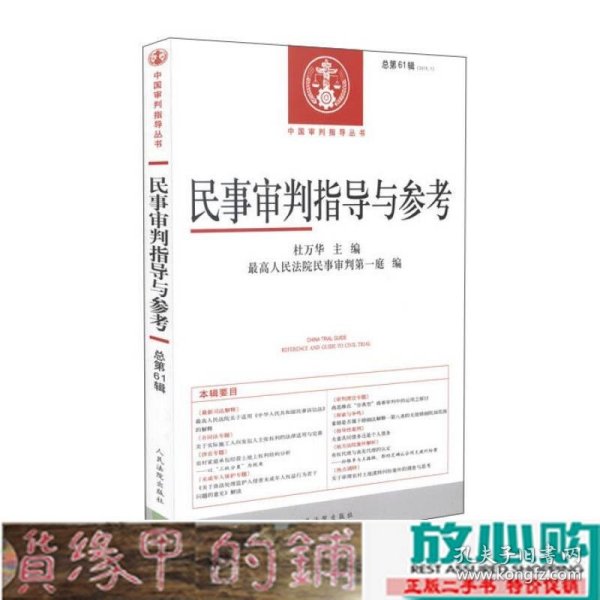 民事审判指导与参考(2015.1总第61辑)/中国审判指导丛书