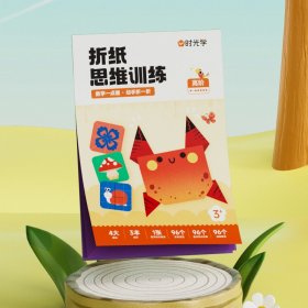 时光学时光学益智折纸思维训练幼儿园创意趣味手工儿童早教启蒙训练折纸