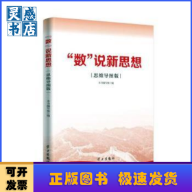 “数”说新思想(思维导图版)