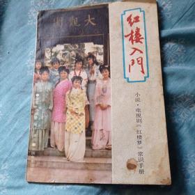 红楼入门。七元包邮。
