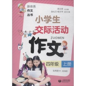 小学生交际活动作文（四年级上册）