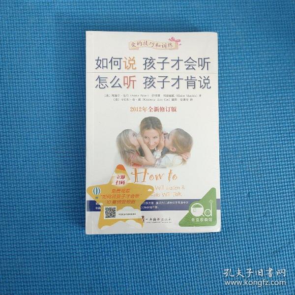 如何说孩子才会听，怎么听孩子才肯说（2012全新修订版）