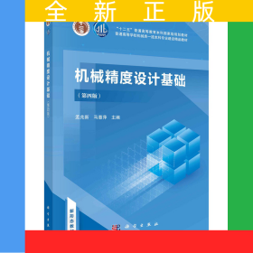 机械精度设计基础（第四版） 孟兆新 马惠萍著