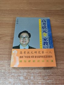 高考状元的家教秘密