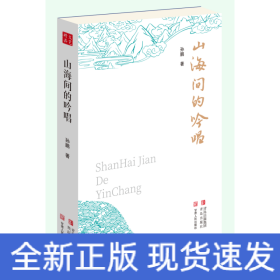 山海间的吟唱