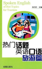 熱門話題英語口語·旅游篇JD 林丹丹 9787508260297 金盾出版社