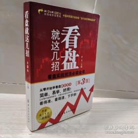 看盘就这几招（第3版）