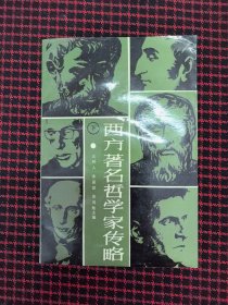 保正版！未翻阅！西方著名哲学家传略