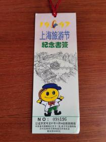 1997 上海旅游节纪念书签