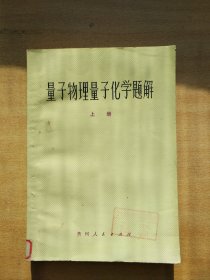 量子物理量子化学题解 上册