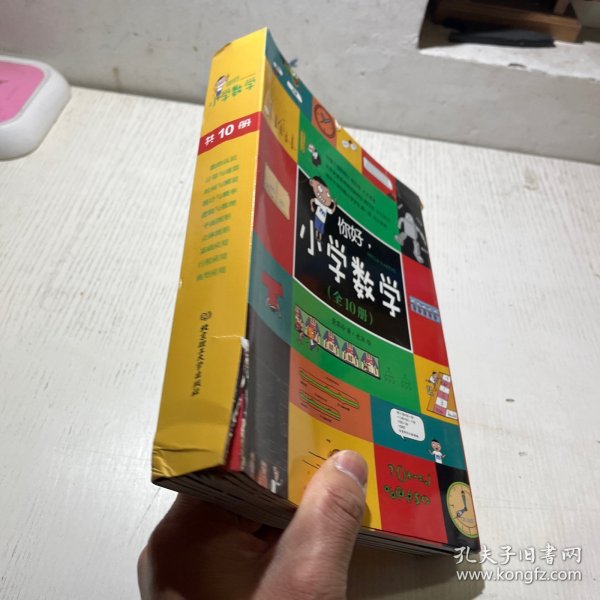 你好，小学数学（函套共10册）