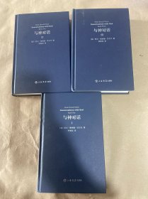 与神对话（全三卷，精装版），刘德华、李连杰、王菲、金城武、袁立、伊能静、路金波、安妮宝贝、余秋雨、钱文忠、吴晓波、张汝伦等鼎力推荐