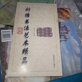 刘墉书法艺术精品(第一卷)