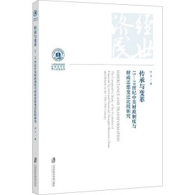 传承与变革：15—19世纪中英财政制度与财政思想变迁比较研究