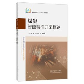 煤炭智能开采概论 大中专理科科技综合 袁亮、杨科、陈登红 新华正版