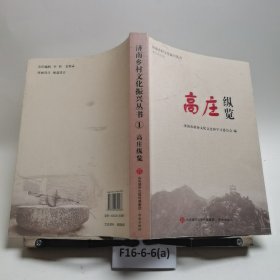 济南乡村文化振兴丛书：高庄纵览