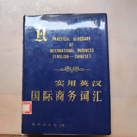 实用英汉国际商务词汇（出版社样书）