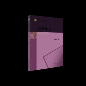 黄溍年谱/何晓东/浙江大学出版社