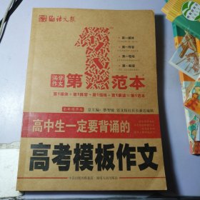 语文报：高中生一定要背诵的高考模板作文第一范本