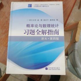 概率论与数理统计习题全解指南：浙大·第四版