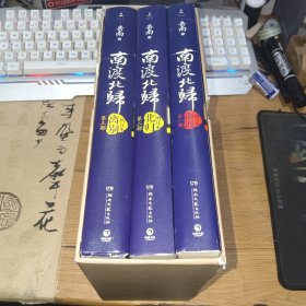 南渡北归:南渡，北归，离别（增订版）全三卷.套装礼盒版，有四张附赠