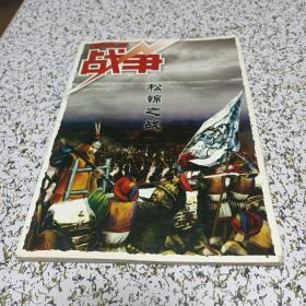 战争:松锦之战