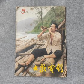 大众电影1984 5 杂志期刊