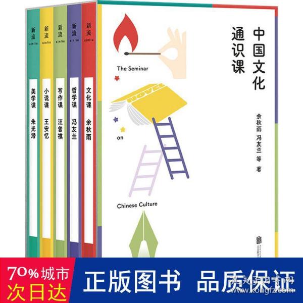 中国文化通识课（五位大师，五堂好课——余秋雨、冯友兰、朱光潜、王安忆、汪曾祺写给大众的通识课。）