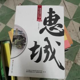 发现城市之美·惠城