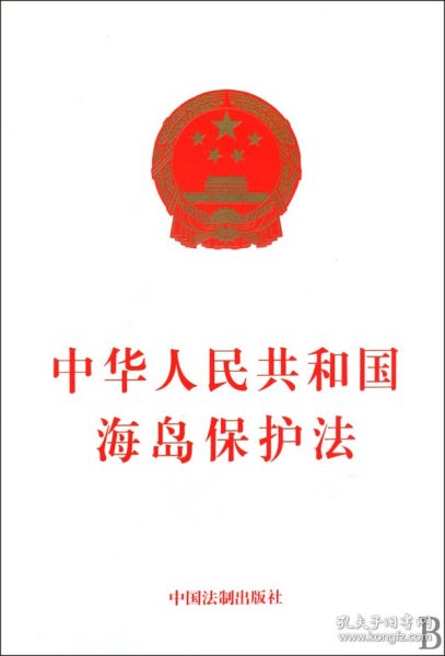 中华人民共和国海岛保护法