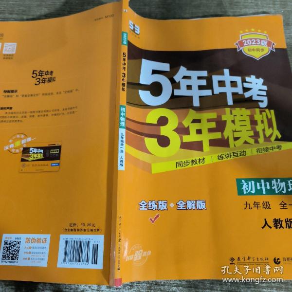 九年级 初中物理 全一册 RJ（人教版）5年中考3年模拟(全练版+全解版+答案)(2017)