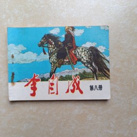 李自成连环画第8册