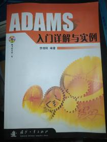 ADAMS入门详解与实例