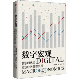 数字宏观 数字时代的宏观经济管理变革陈昌盛,许伟9787521744583中信出版社