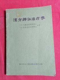 汉方辨证治疗学