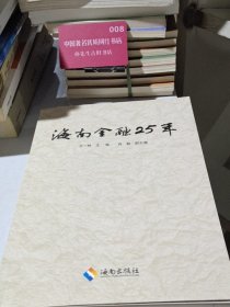海南金融25年