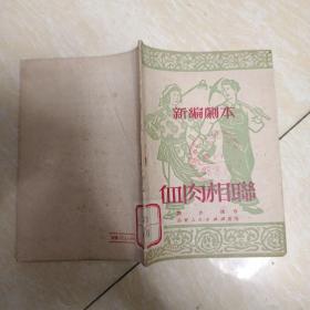 血肉相联（新编剧本）