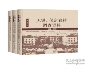 无锡、保定农村调查资料(1929—1957）（套装全3卷）