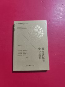 黄帝文化与中华文明 未拆封