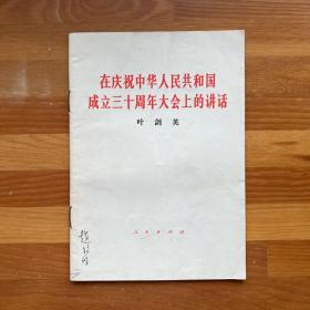 在庆祝中华人民共和国成立三十周年大会上的讲话