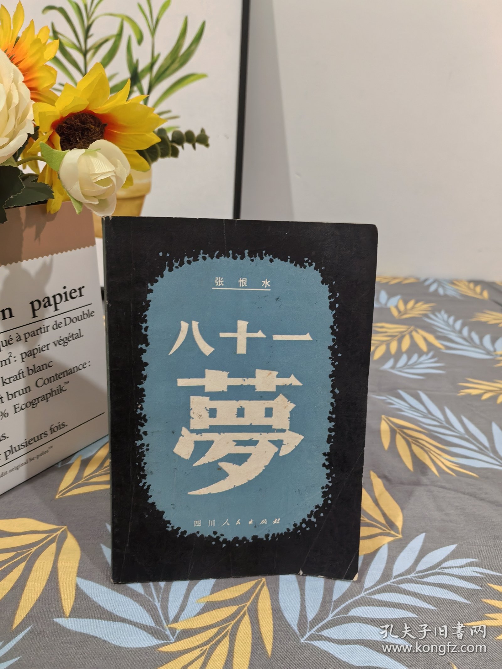 八十一梦 四川人民出版社。