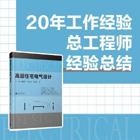 高层住宅电气设计（30本常用电气规范解读，4位电气总工“传帮带”，赠送配套视频）