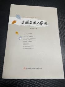 且随春风入翠微