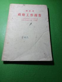 政府工作报告 周恩来(1959年)，