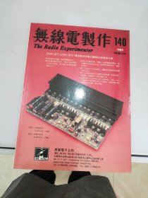 无线电制作140【末页有字迹 书侧内页泛黄】