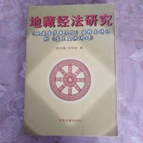 地藏经法研究:《地藏菩萨本愿经》略释与讲记 盂兰盆供讲义