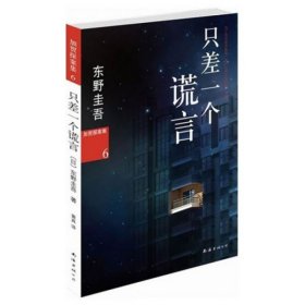 【八五品】 只差一个谎言/加贺探案集