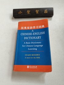 汉英双语学习词典